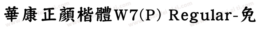 華康正顏楷體W7(P) Regular字体转换